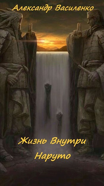 Читать книгу Жизнь внутри Наруто автор: Василенко  Александр
