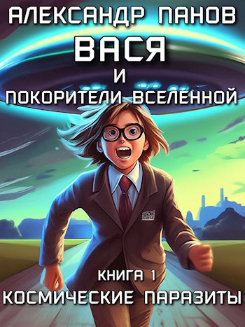 Читать книгу Вася и покорители вселенной автор: Александр Сергеевич Панов