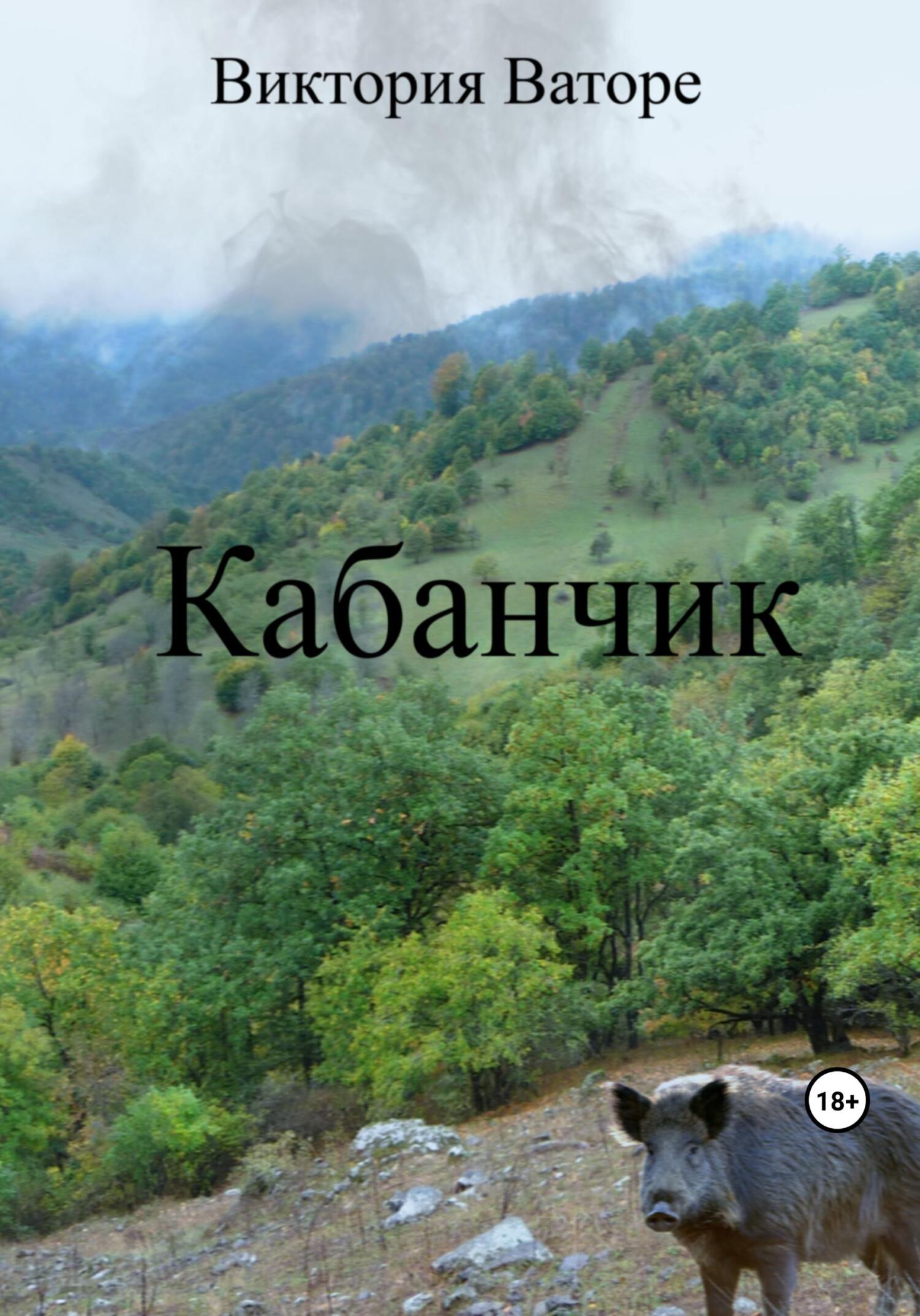 Читать книгу Кабанчик автор: Виктория  Ваторе
