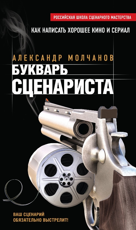 Читать книгу Букварь сценариста. Как написать интересное кино и телесериал автор: Александр Владимирович Молчанов