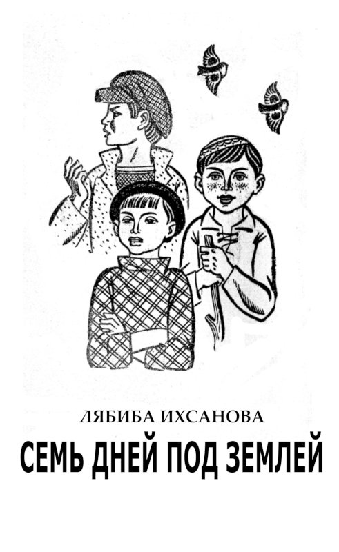 Читать книгу В лагере Робинзонов автор: Лябиба Фаизовна Ихсанова