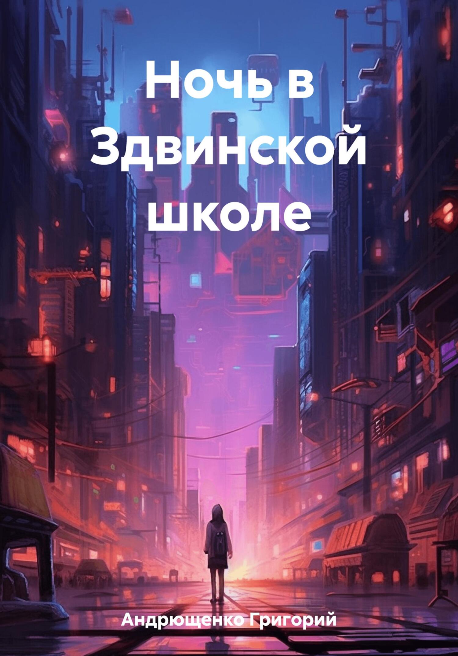 Читать книгу Ночь в Здвинской школе автор: Григорий  Андрющенко