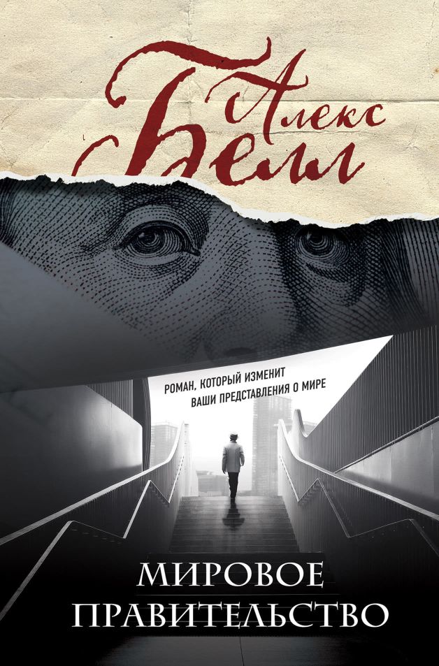 Читать книгу Мировое правительство автор: Алекс  Белл