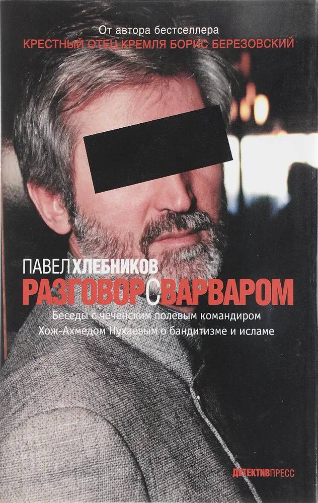 Читать книгу Разговор с варваром автор: Павел  Хлебников