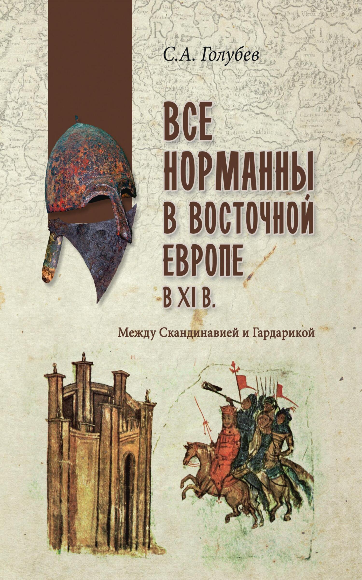 Читать книгу Все норманны в Восточной Европе в XI веке. Между Скандинавией и Гардарикой автор: Сергей Александрович Голубев