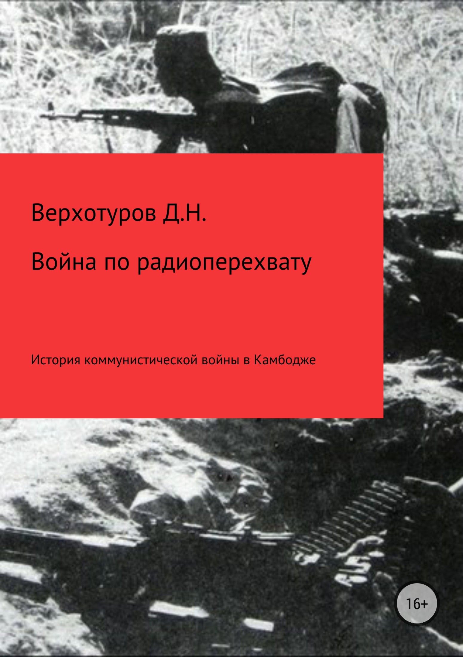 Читать книгу Война по радиоперехвату автор: Дмитрий Николаевич Верхотуров