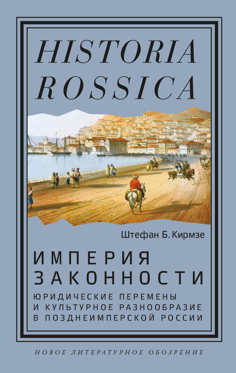 Читать книгу Империя законности. Юридические перемены и культурное разнообразие в позднеимперской России автор: Штефан  Кирмзе
