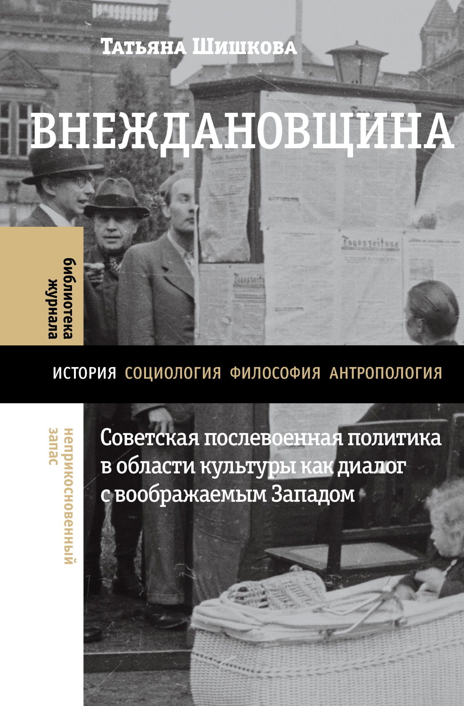 Читать книгу Внеждановщина. Советская послевоенная политика в области культуры как диалог с воображаемым Западом автор: Татьяна  Шишкова