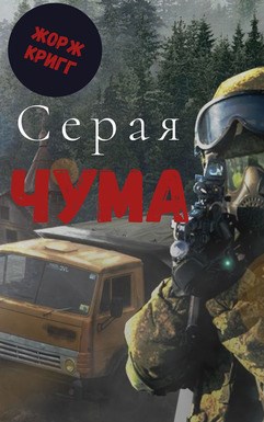 Читать книгу Серая Чума автор: Жорж  Кригг