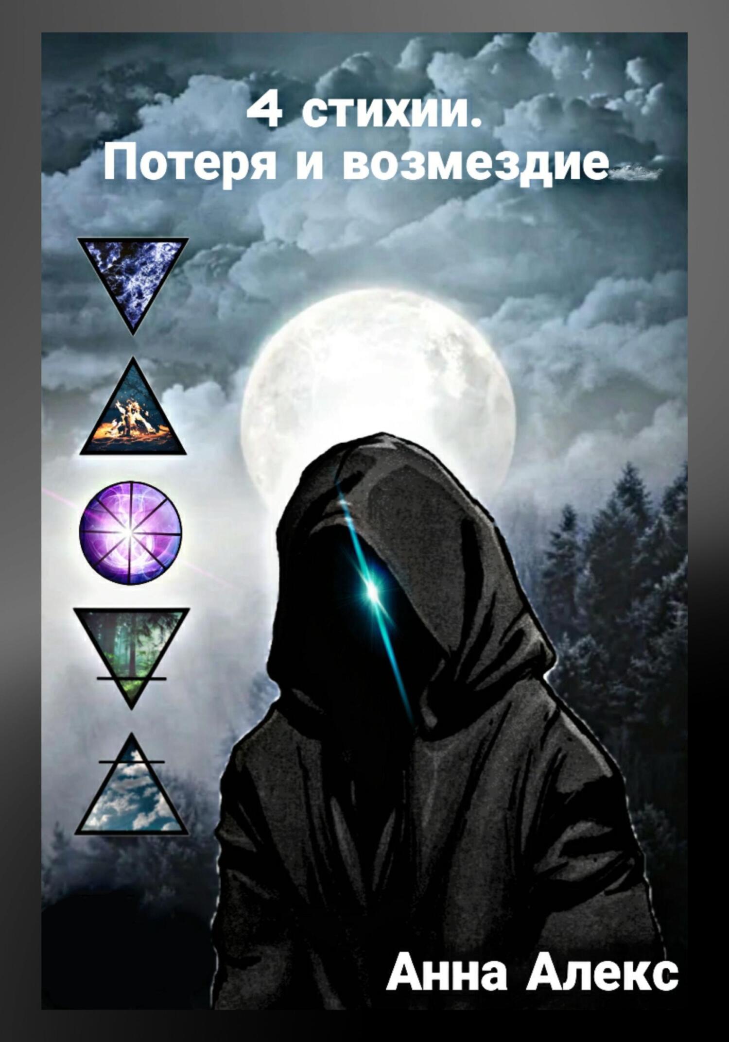 Читать книгу 4 стихии. Потеря и Возмездие автор: Анна  Алекс