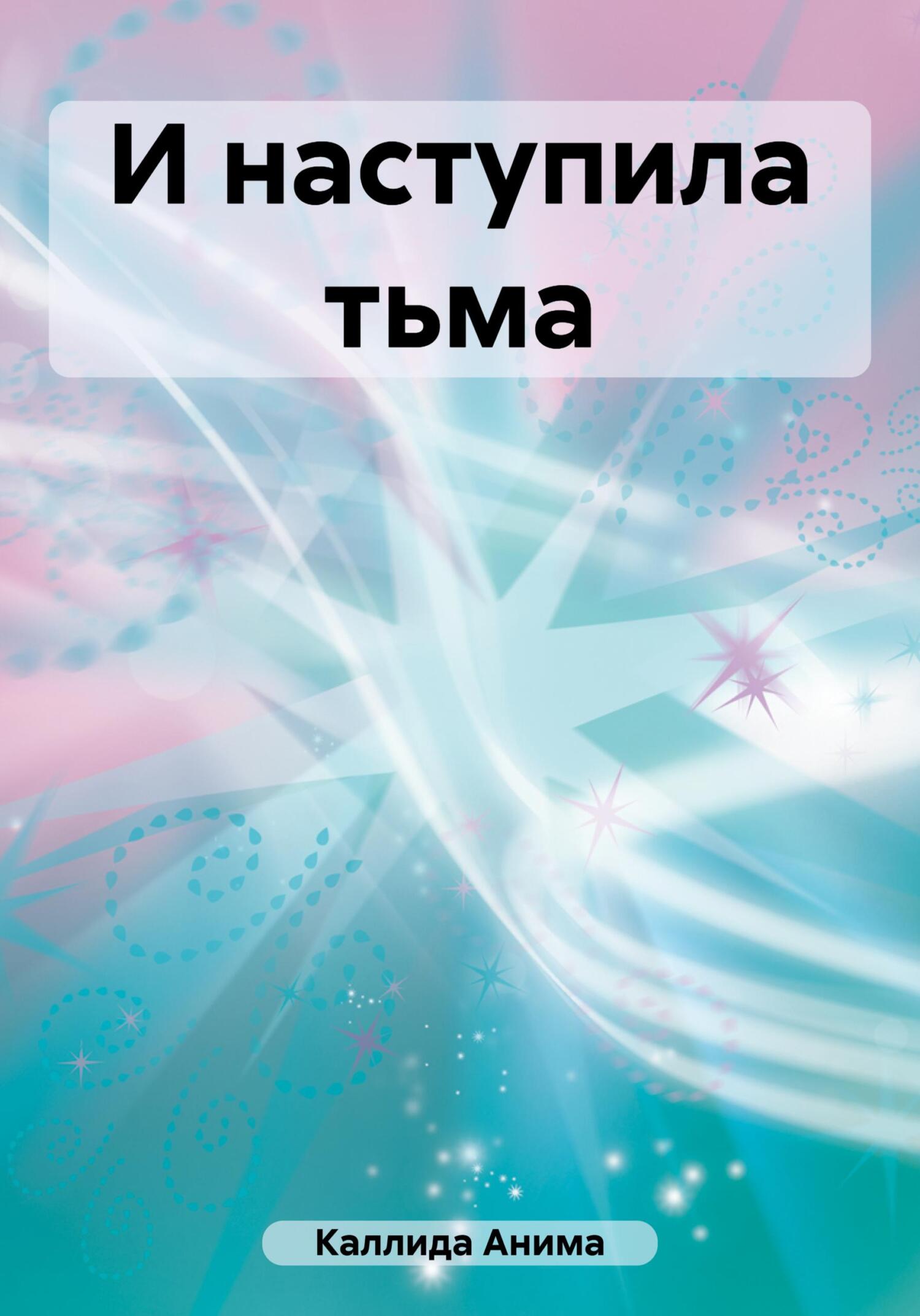 Читать книгу И наступила тьма автор: Анима  Каллида