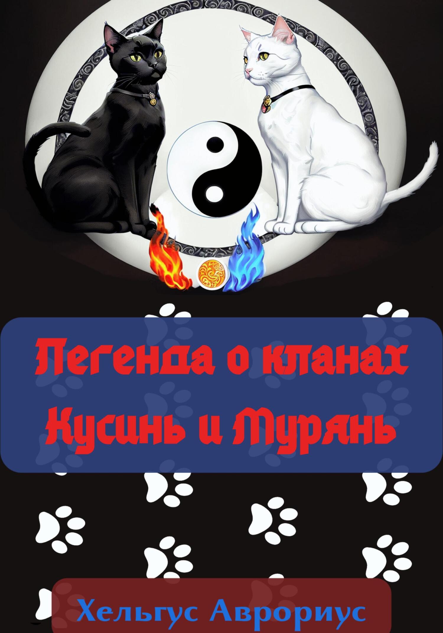 Читать книгу Легенда о кланах Кусинь и Мурянь автор: Хельгус  Аврориус