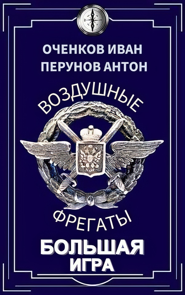 Читать книгу Большая игра автор: Антон  Перунов, Иван Валерьевич Оченков