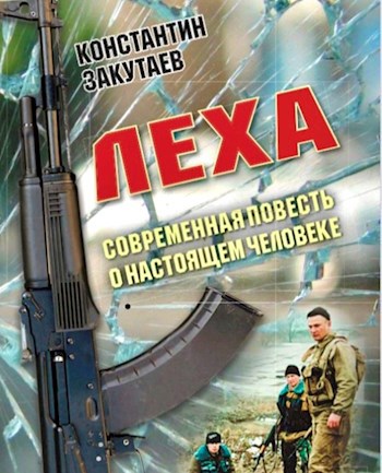 Читать книгу Леха автор: Константин Олегович Закутаев