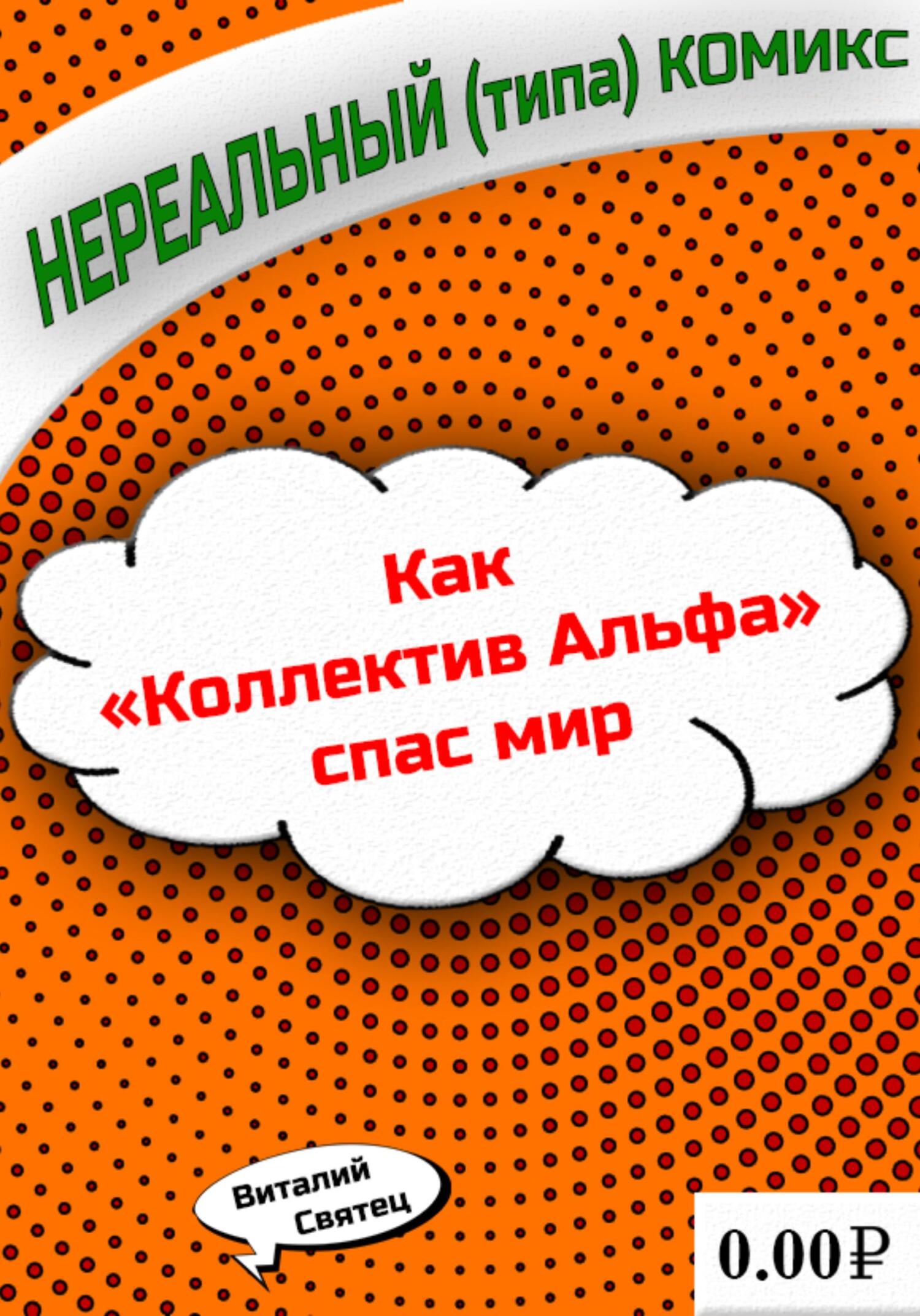 Читать книгу Как «Коллектив Альфа» спас мир автор: Виталий  Святец