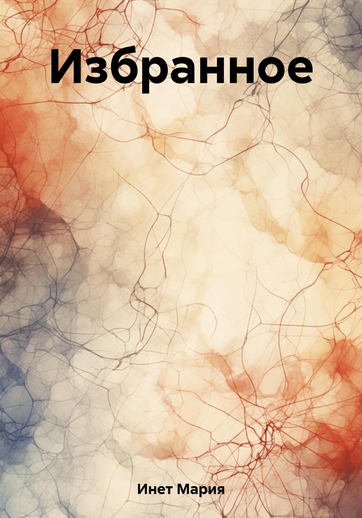 Читать книгу Избранное автор: Мария  Инет