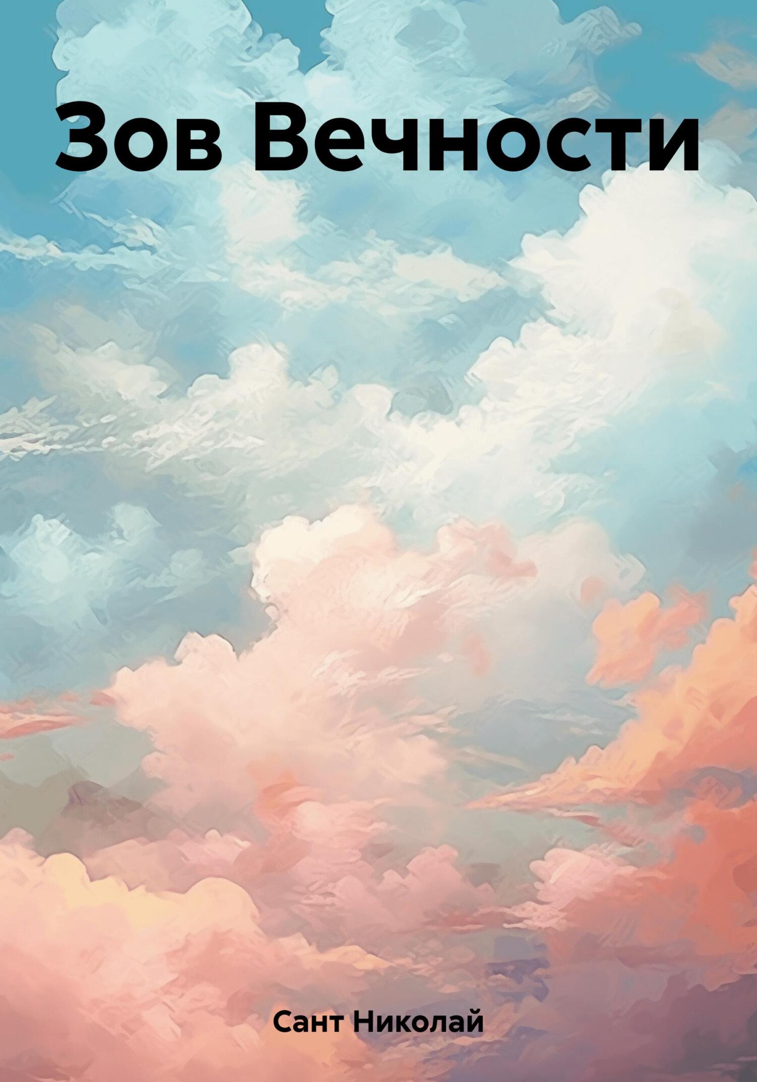 Читать книгу Зов вечности автор: Николай  Сант