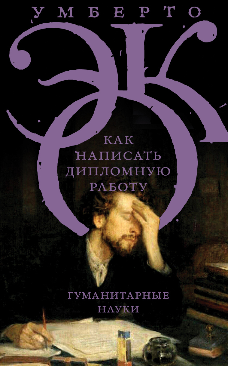 Читать книгу Как написать дипломную работу. Гуманитарные науки автор: Умберто  Эко