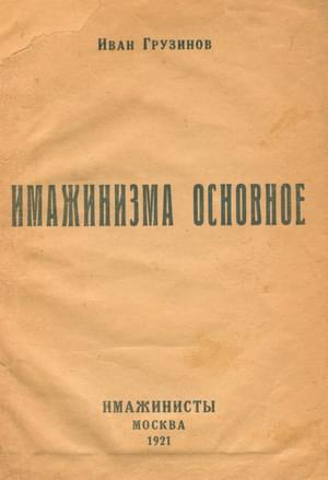 Читать книгу Имажинизма основное автор: Иван Васильевич Грузинов