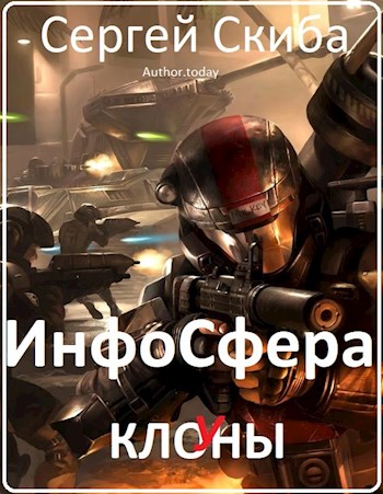 Читать книгу ИнфоСфера автор: Скиба  Сергей