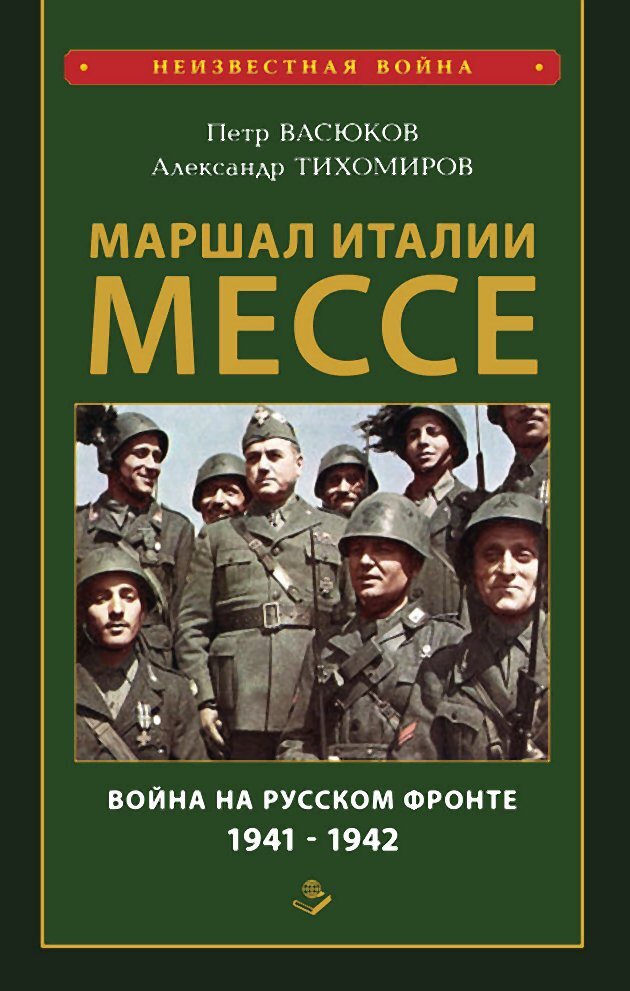 Читать книгу Маршал Италии Мессе: война на Русском фронте 1941-1942 автор: Александр Аркадьевич Тихомиров, Петр Павлович Васюков