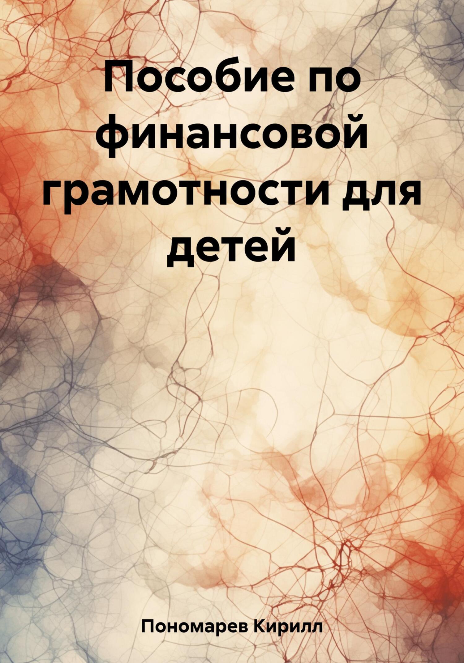 Читать книгу Пособие по финансовой грамотности для детей автор: Кирилл  Пономарев