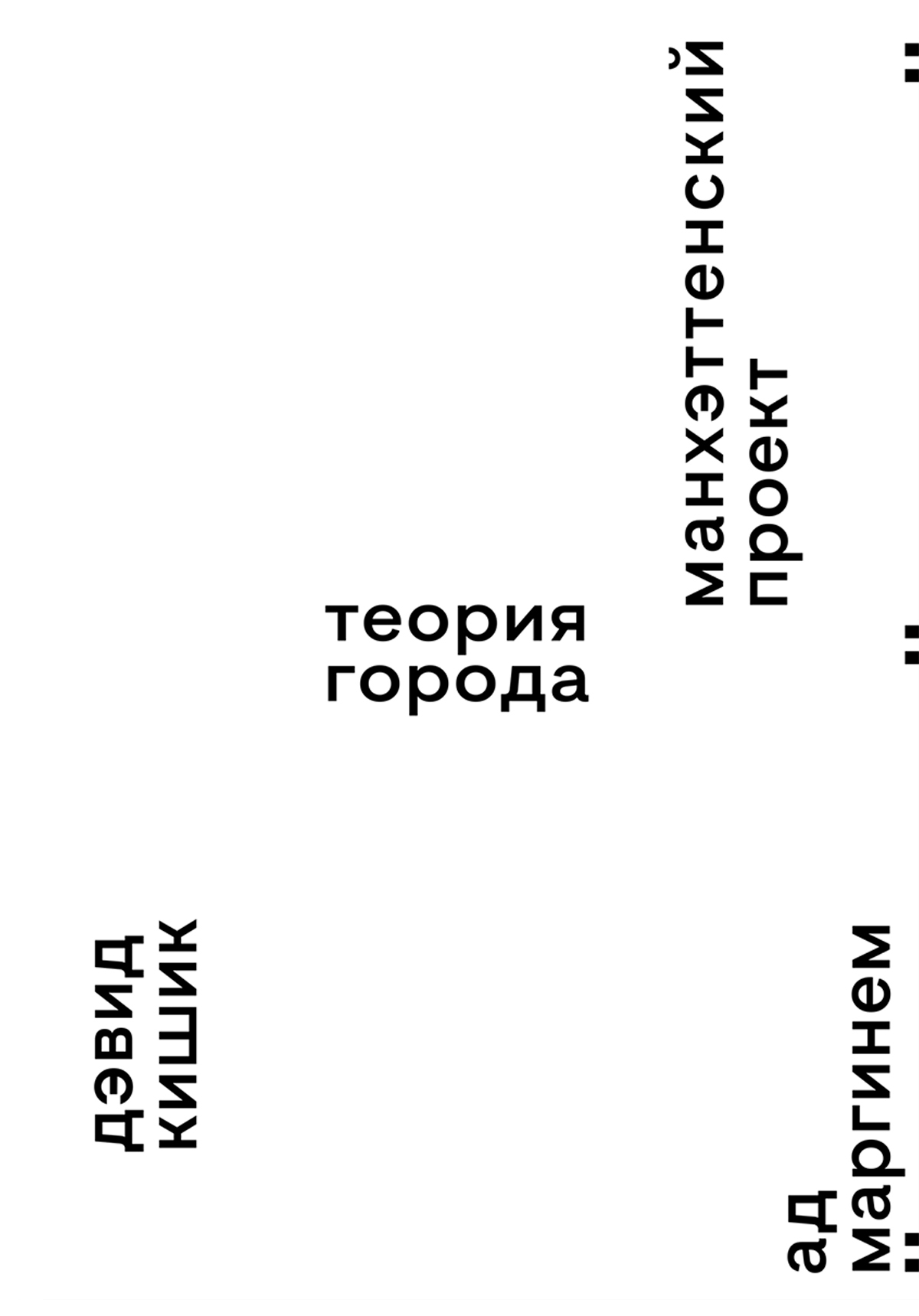 Читать книгу Манхэттенский проект. Теория города автор: Дэвид  Кишик