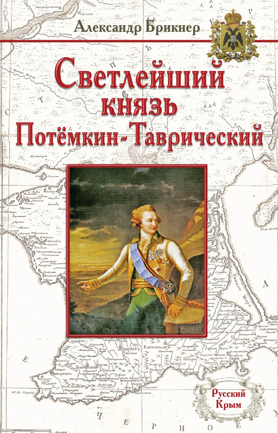 Читать книгу Светлейший князь Потёмкин-Таврический автор: Александр Густавович Брикнер