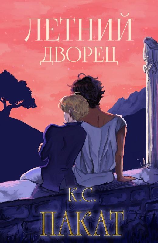 Читать книгу Летний дворец автор: К. С. Пакат