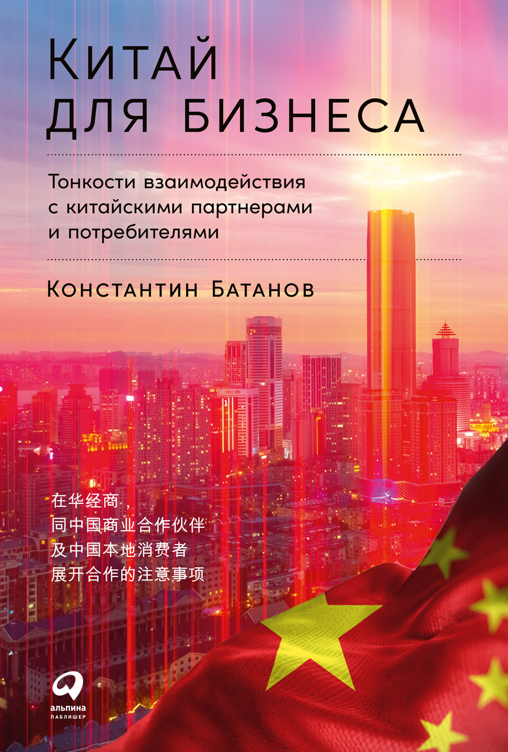 Читать книгу Китай для бизнеса: Тонкости взаимодействия с китайскими партнерами и потребителями автор: Константин Николаевич Батанов