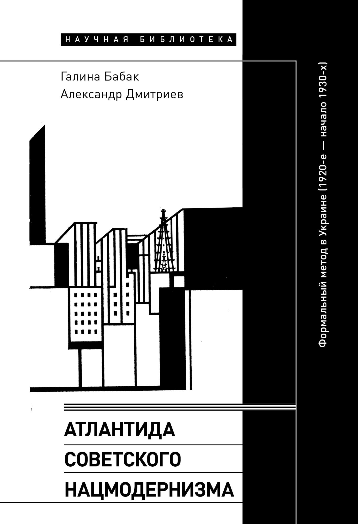 Читать книгу Атлантида советского нацмодернизма. Формальный метод в Украине (1920-е – начало 1930-х) автор: Александр Николаевич Дмитриев