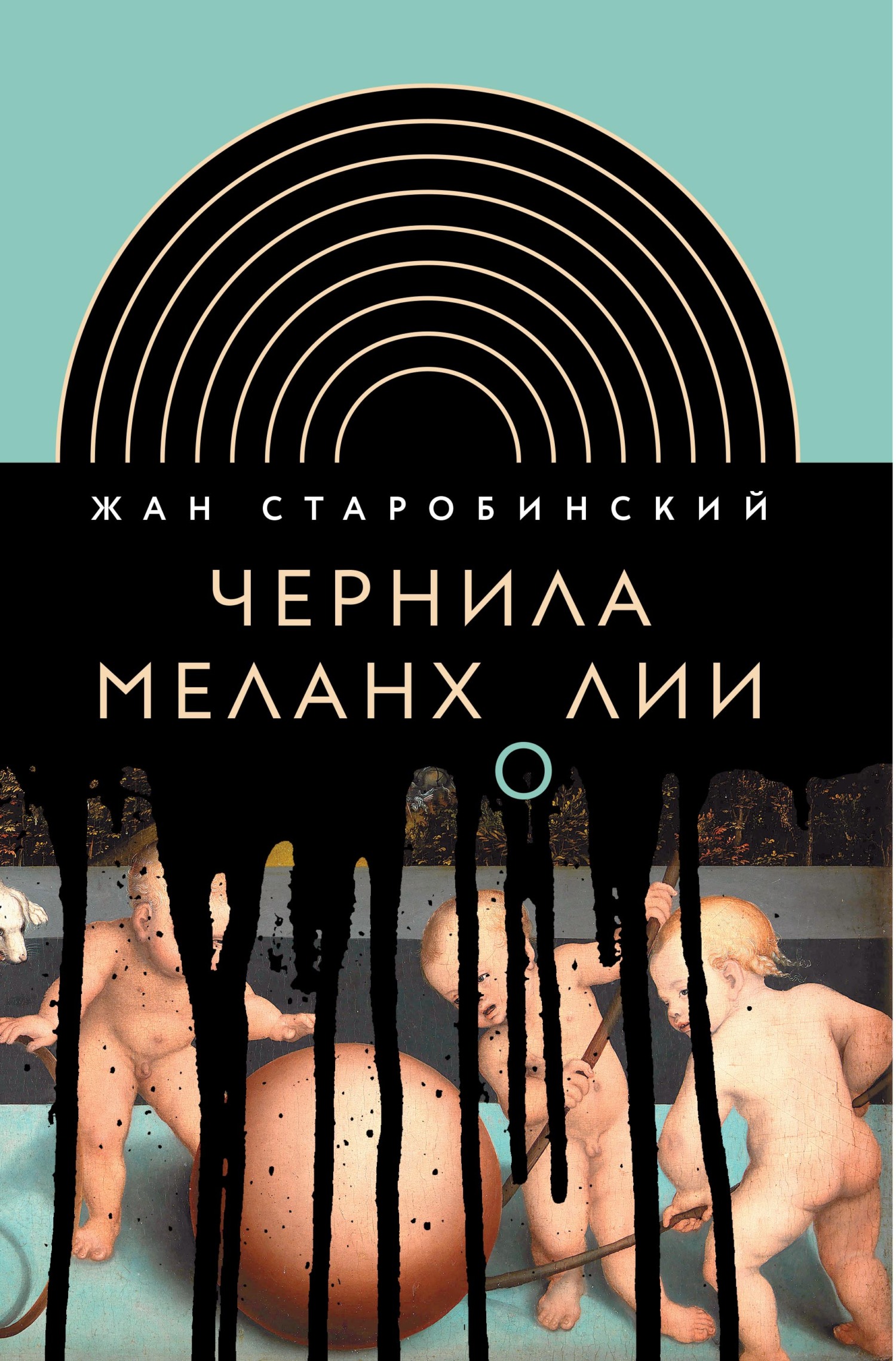 Читать книгу Чернила меланхолии автор: Жан  Старобинский