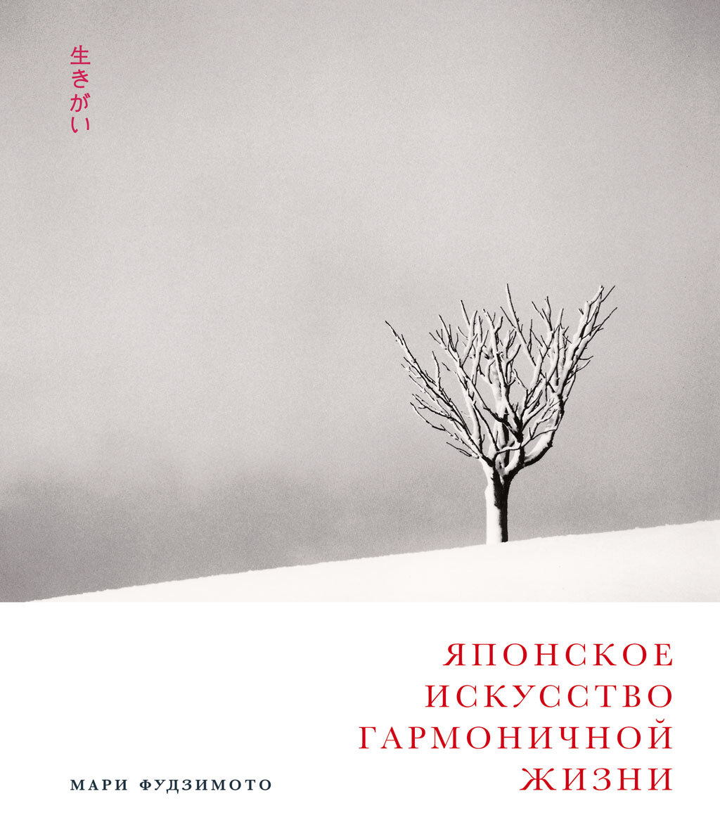 Читать книгу Японское искусство гармоничной жизни автор: Мари  Фудзимото