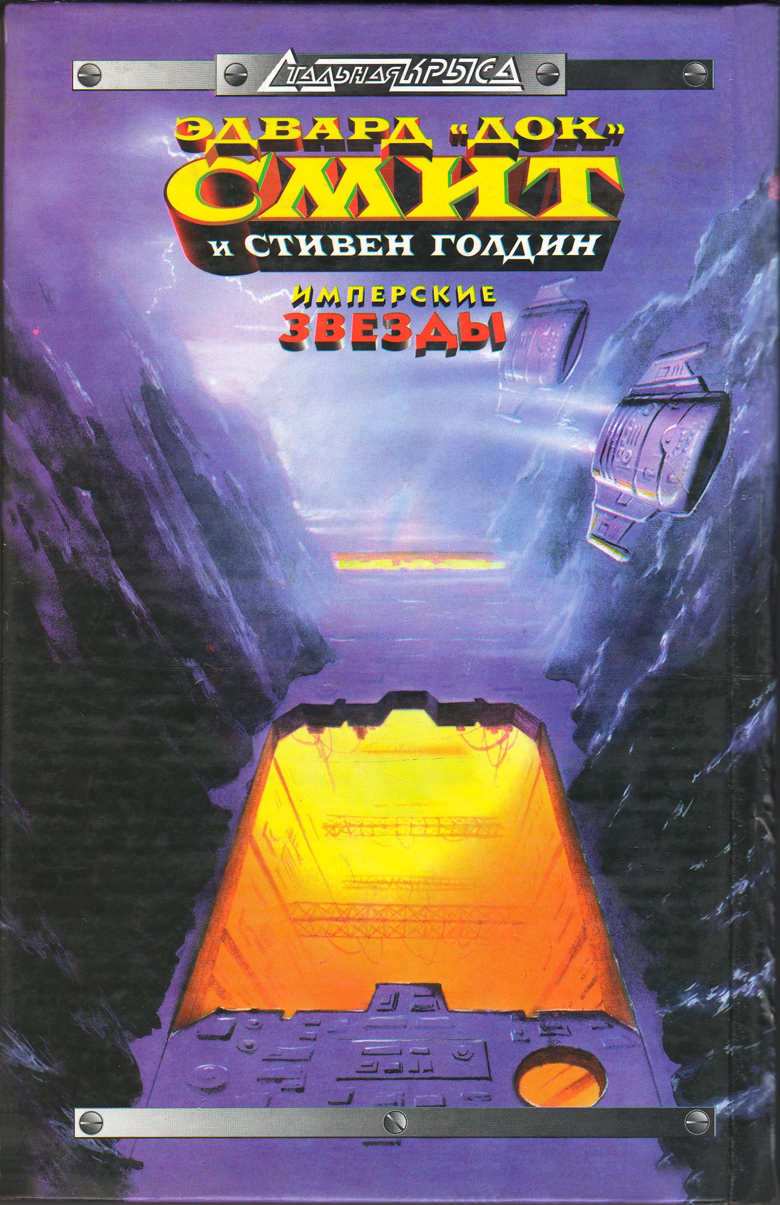 Читать книгу Планета душителей автор: Стивен  Голдин, Эдвард Элмер Смит