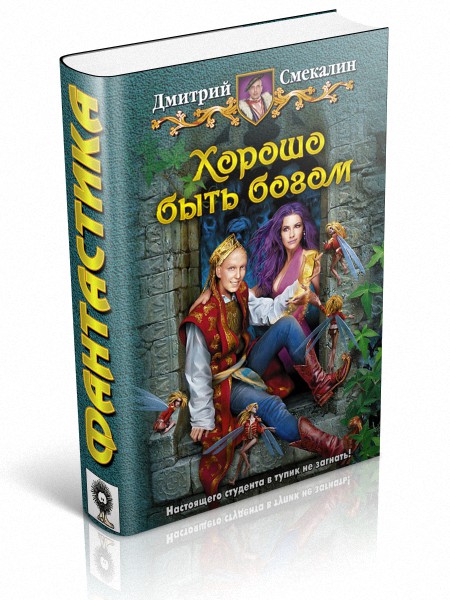 Читать книгу Хорошо быть богом автор: Дмитрий Олегович Смекалин