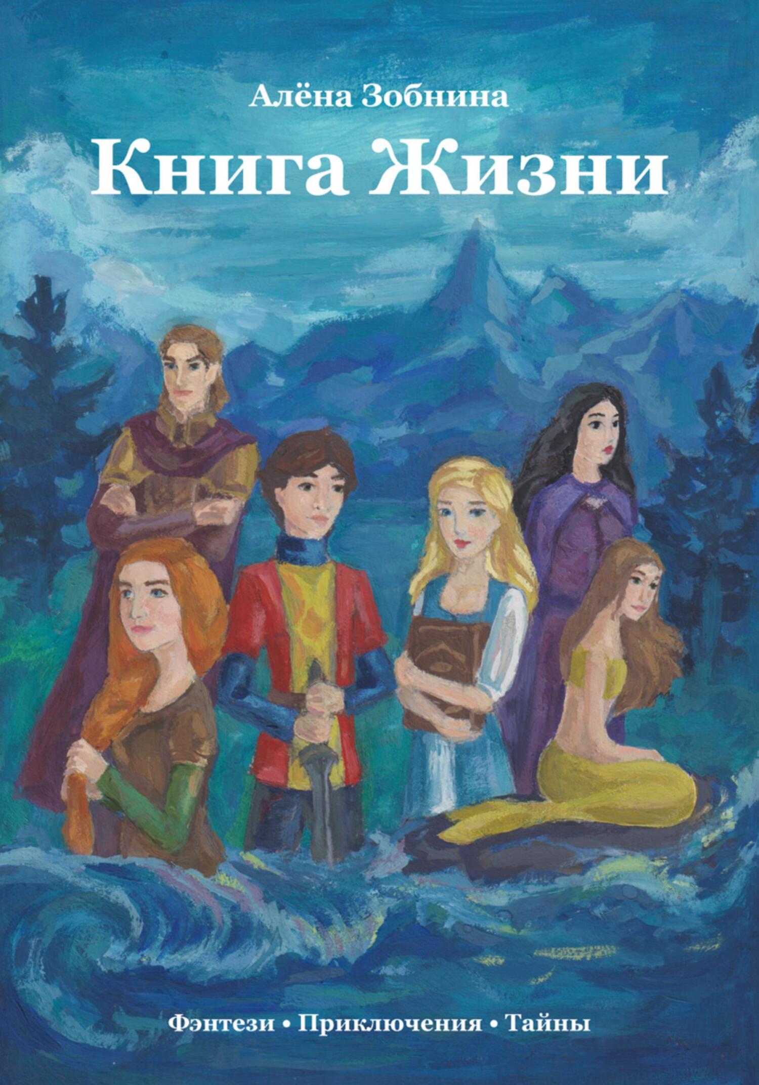 Читать книгу Книга Жизни автор: Алёна  Зобнина
