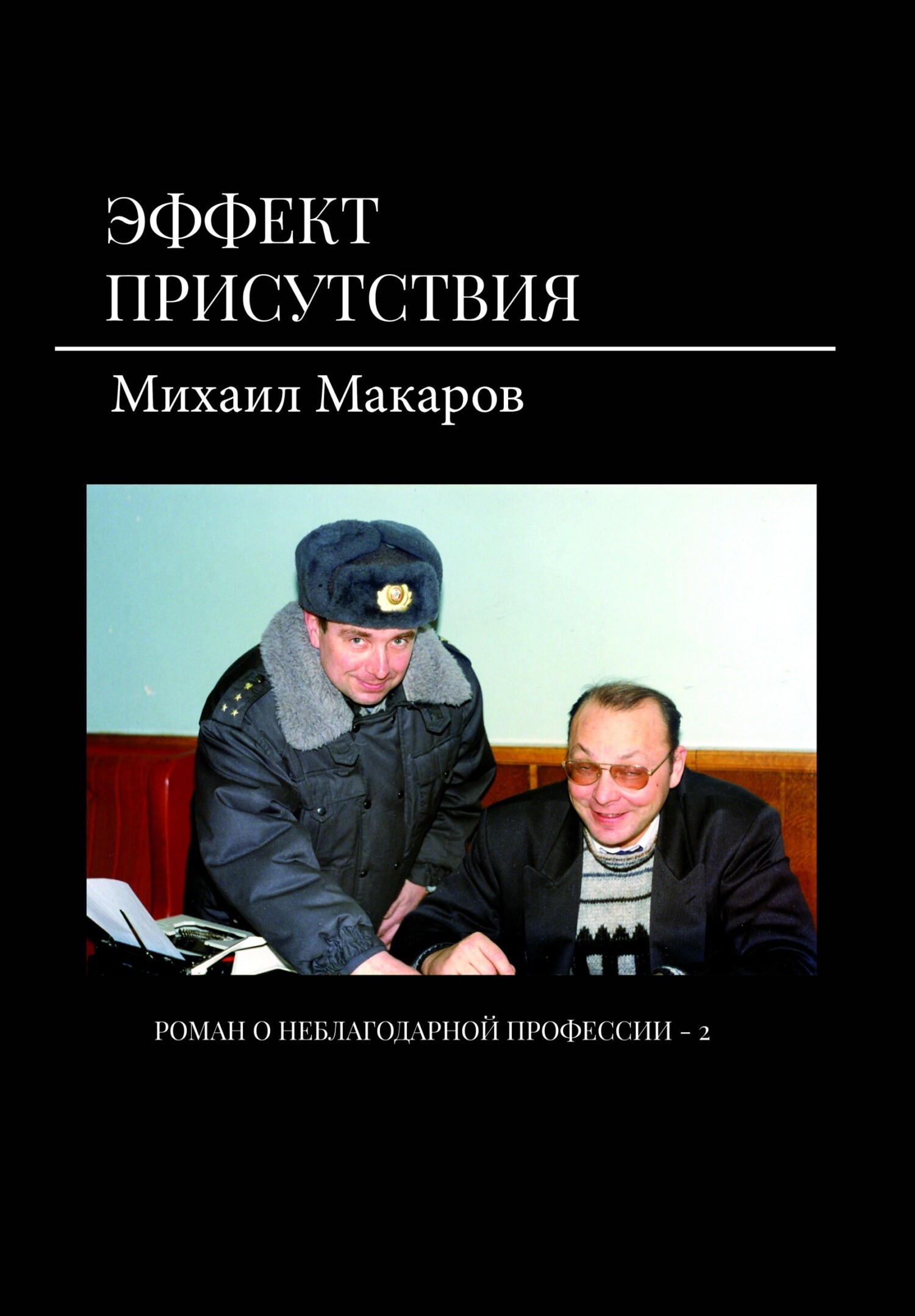 Читать книгу Эффект присутствия автор: Михаил Юрьевич Макаров