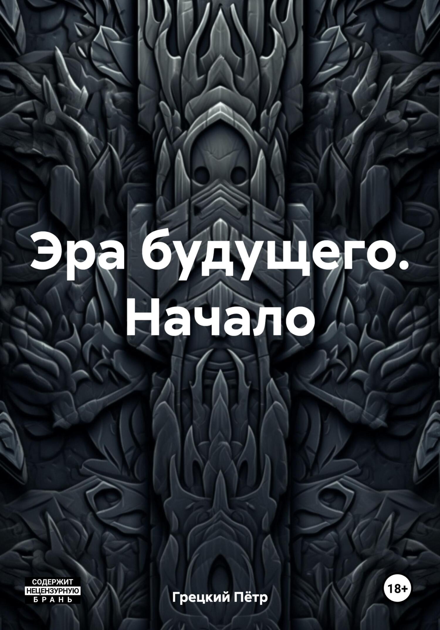 Читать книгу Эра будущего. Начало автор: Пётр  Грецкий