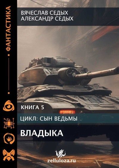 Читать книгу Владыка [СИ] автор: Александр Иванович Седых