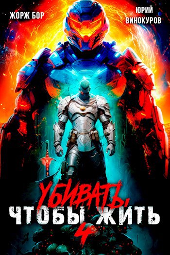 Читать книгу Убивать чтобы жить (4) автор: Жорж  Бор, Юрий  Винокуров