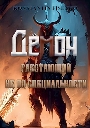 Читать книгу Демон, работающий не по специальности автор: Константин  Фисенко