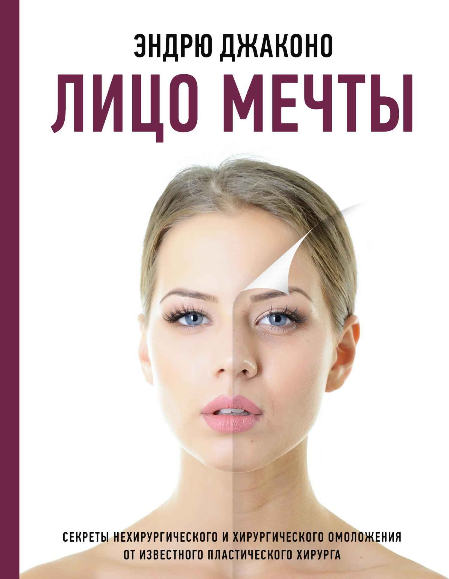 Читать книгу Лицо мечты. Секреты нехирургического и хирургического омоложения от известного пластического хирурга автор: Эндрю  Джаконо
