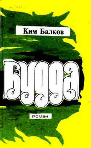Читать книгу Будда автор: Ким Николаевич Балков