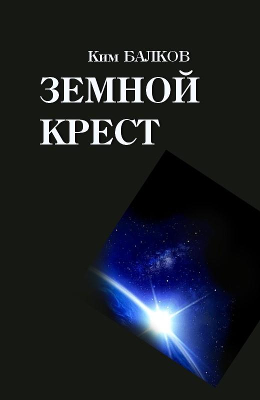 Читать книгу Земной крест автор: Ким Николаевич Балков
