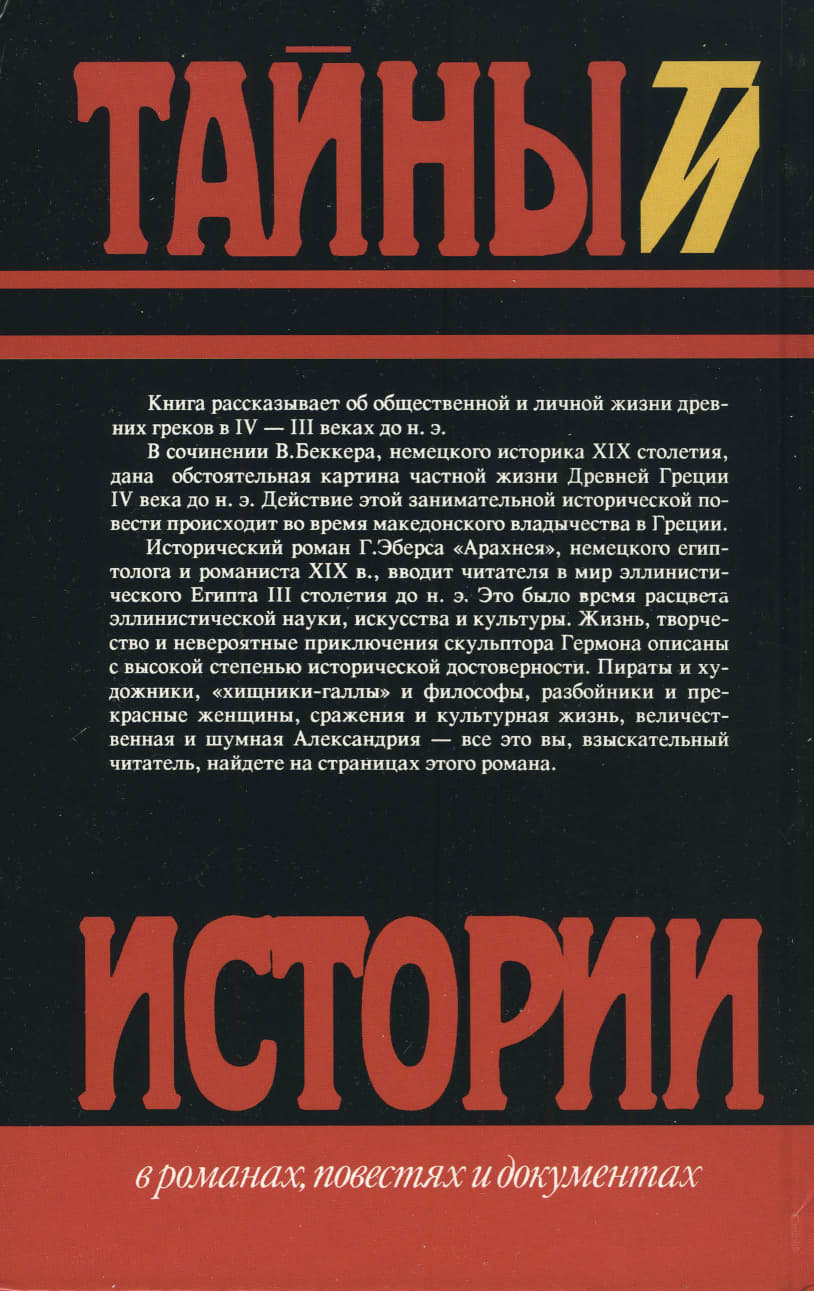 Читать книгу Харикл. Арахнея автор: Вильгельм Адольф  Беккер, Георг Мориц  Эберс