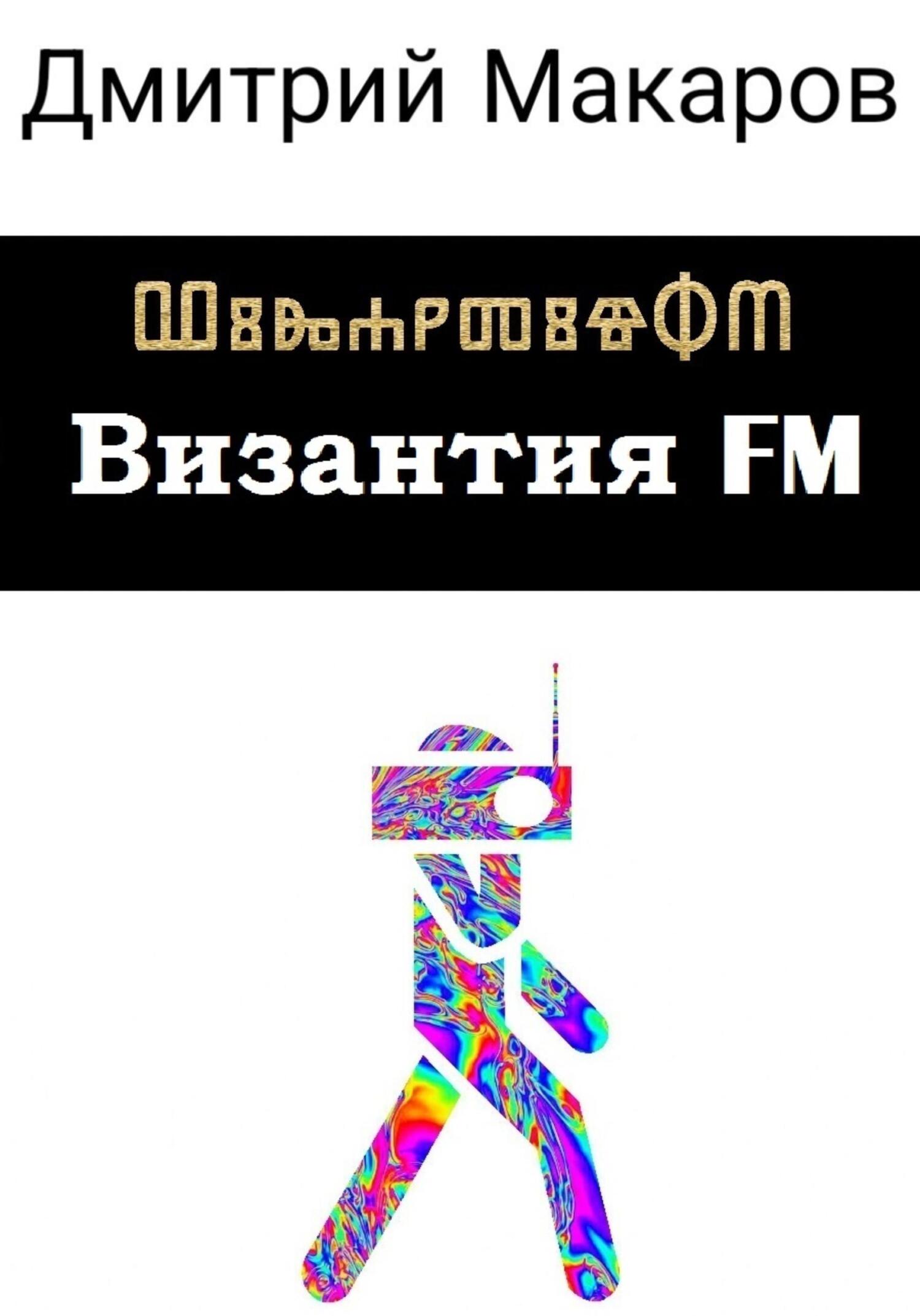 Читать книгу Византия FM автор: Дмитрий Александрович Макаров