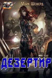 Читать книгу Дезертир [ЛП] автор: Майк  Шеферд