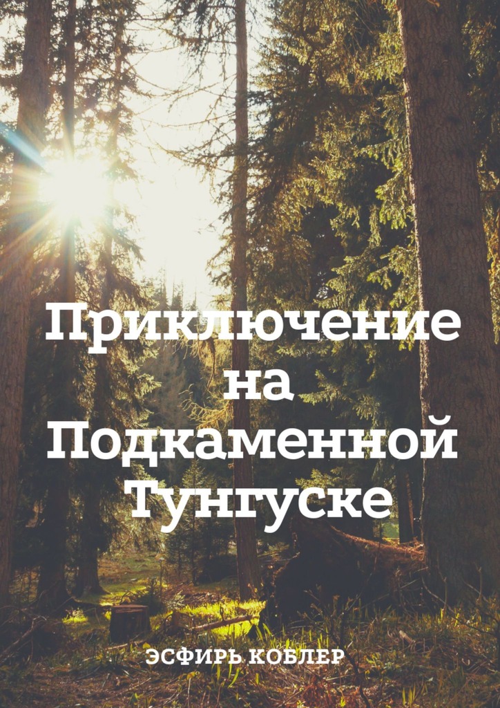 Читать книгу Приключение на Подкаменной Тунгуске автор: Эсфирь Михайловна Коблер