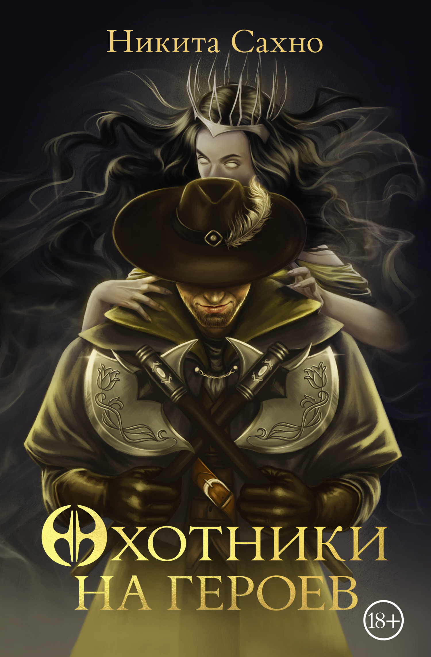 Читать книгу Охотники на героев автор: Никита  Сахно