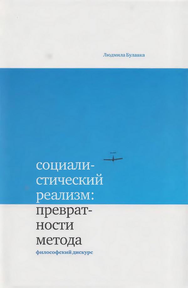 Читать книгу Социалистический реализм: превратности метода автор: Людмила Алексеевна Булавка